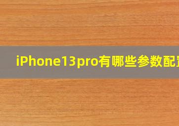 iPhone13pro有哪些参数配置?
