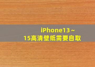 iPhone13～15高清壁纸需要自取