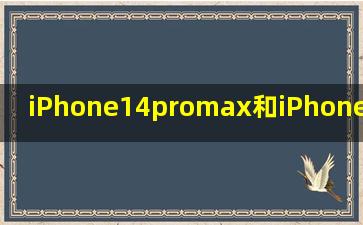 iPhone14promax和iPhone12promax一样吗