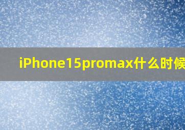 iPhone15promax什么时候发售(