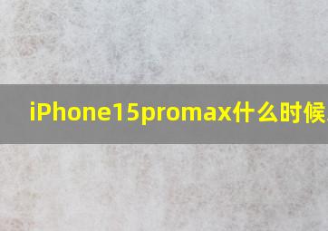 iPhone15promax什么时候发售?