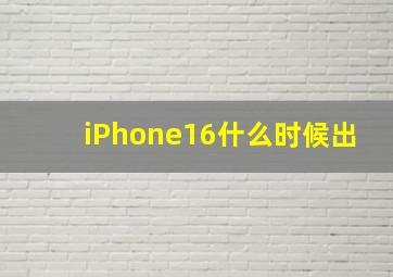 iPhone16什么时候出