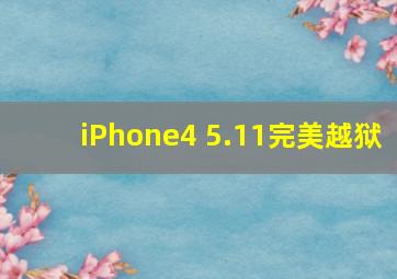 iPhone4 5.11完美越狱