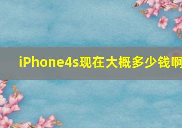 iPhone4s现在大概多少钱啊