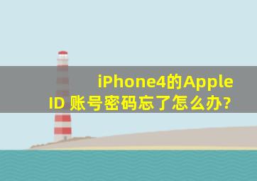 iPhone4的Apple ID ,账号密码忘了怎么办?