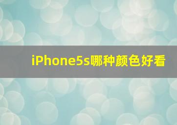 iPhone5s哪种颜色好看