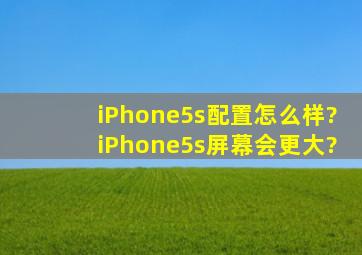 iPhone5s配置怎么样?iPhone5s屏幕会更大?