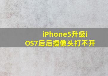 iPhone5升级iOS7后,后摄像头打不开。