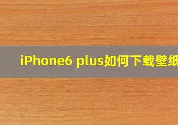 iPhone6 plus如何下载壁纸?