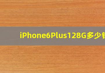 iPhone6Plus128G多少钱?