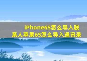 iPhone6S怎么导入联系人,苹果6S怎么导入通讯录