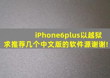 iPhone6plus以越狱,求推荐几个中文版的软件源,谢谢!