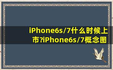 iPhone6s/7什么时候上市?iPhone6s/7概念图曝光