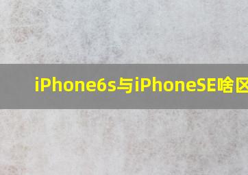 iPhone6s与iPhoneSE啥区别?