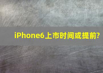 iPhone6上市时间或提前?