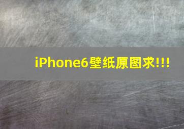 iPhone6壁纸原图求!!!