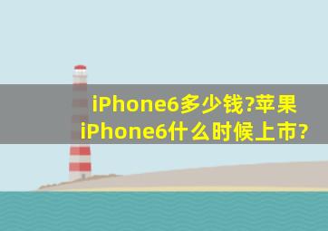 iPhone6多少钱?苹果iPhone6什么时候上市?