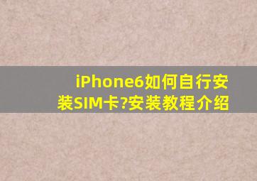 iPhone6如何自行安装SIM卡?安装教程介绍