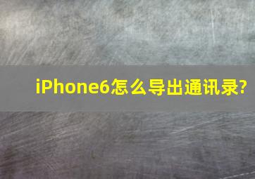 iPhone6怎么导出通讯录?