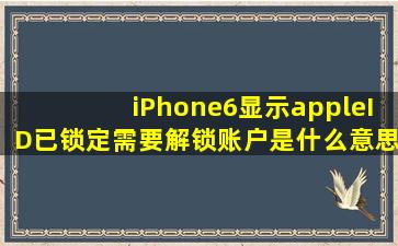 iPhone6显示appleID已锁定,需要解锁账户是什么意思?
