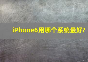 iPhone6用哪个系统最好?