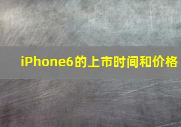 iPhone6的上市时间和价格。