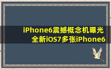 iPhone6震撼概念机曝光 全新iOS7多张iPhone6概念机赏析
