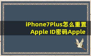 iPhone7Plus怎么重置Apple ID密码Apple ID密码忘了怎么办