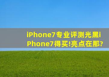 iPhone7专业评测光黑iPhone7得买!亮点在那?