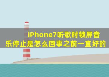 iPhone7听歌时锁屏音乐停止是怎么回事之前一直好的