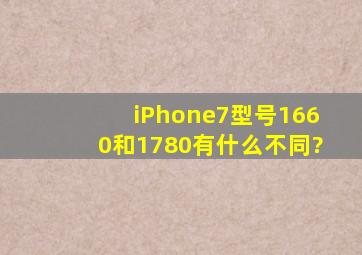iPhone7型号1660和1780有什么不同?