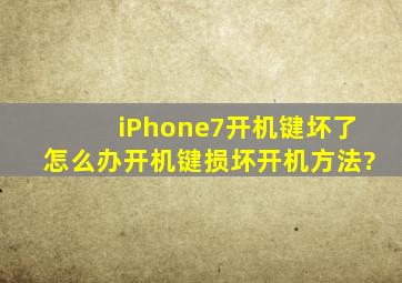 iPhone7开机键坏了怎么办,开机键损坏开机方法?