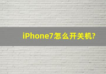 iPhone7怎么开关机?