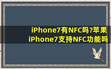iPhone7有NFC吗?苹果iPhone7支持NFC功能吗