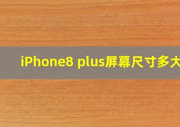 iPhone8 plus屏幕尺寸多大?