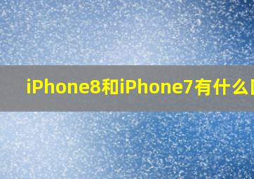 iPhone8和iPhone7有什么区别