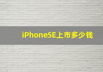 iPhoneSE上市多少钱