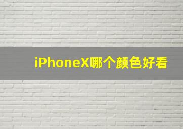 iPhoneX哪个颜色好看