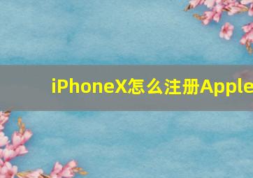 iPhoneX怎么注册Apple