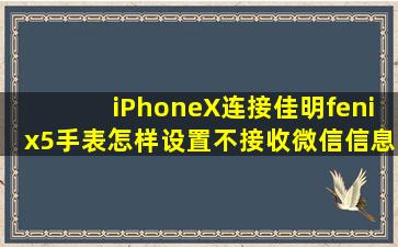 iPhoneX连接佳明fenix5手表怎样设置不接收微信信息