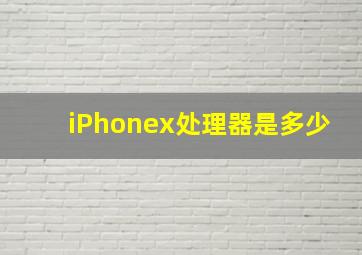 iPhonex处理器是多少