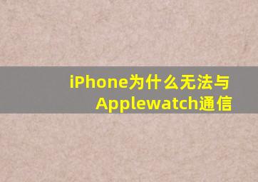 iPhone为什么无法与Applewatch通信(