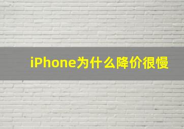 iPhone为什么降价很慢