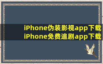 iPhone伪装影视app下载iPhone免费追剧app下载无广告