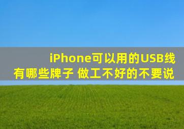 iPhone可以用的USB线有哪些牌子 做工不好的不要说