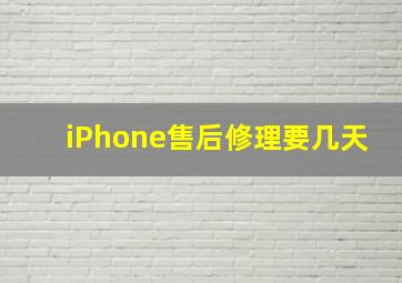 iPhone售后修理要几天