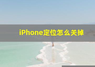 iPhone定位怎么关掉