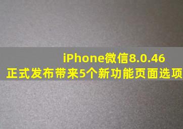 iPhone微信8.0.46正式发布,带来5个新功能页面选项