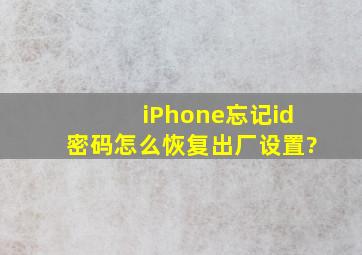 iPhone忘记id密码怎么恢复出厂设置?