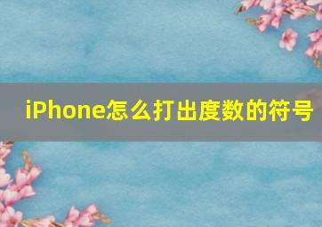 iPhone怎么打出度数的符号 